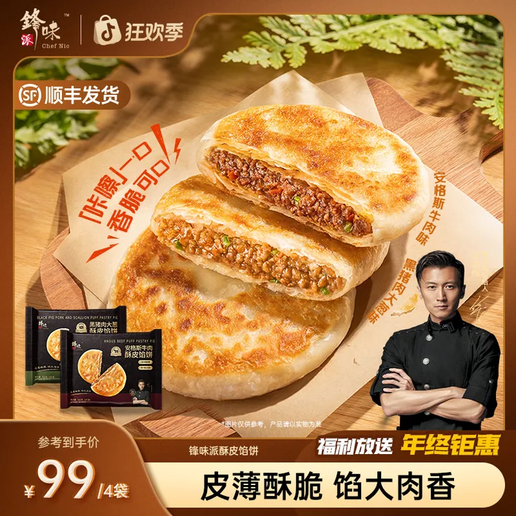 【达人专属】谢霆锋推荐锋味派酥皮馅饼早餐速食黑猪肉安格斯牛肉TZ