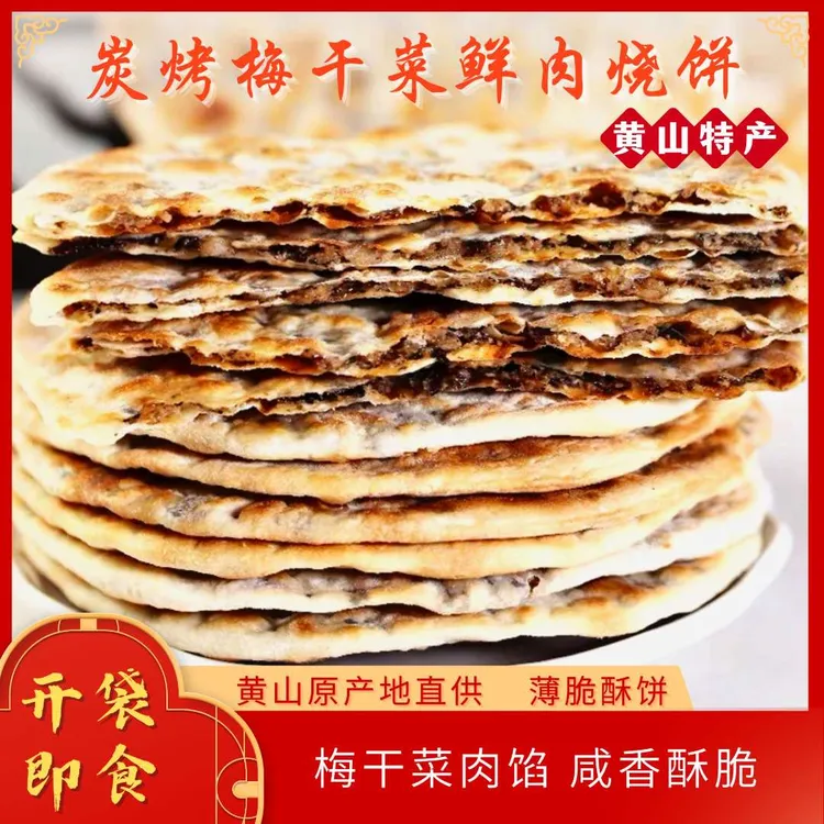 黄山特产梅干菜鲜肉饼锅盔饼烧饼手工炭烤咸香酥脆休闲零食美味