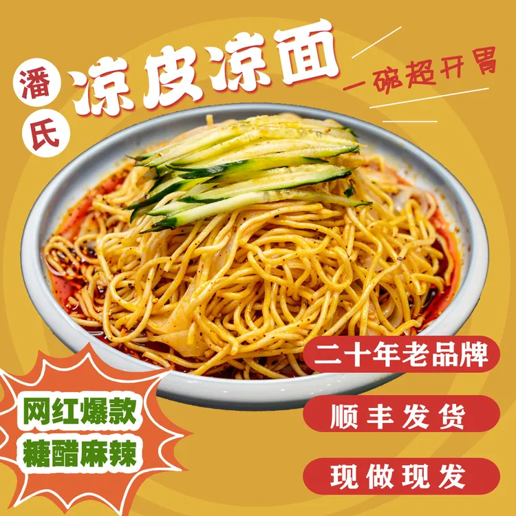 【连云港特色】百汇潘氏凉皮凉面糖醋味