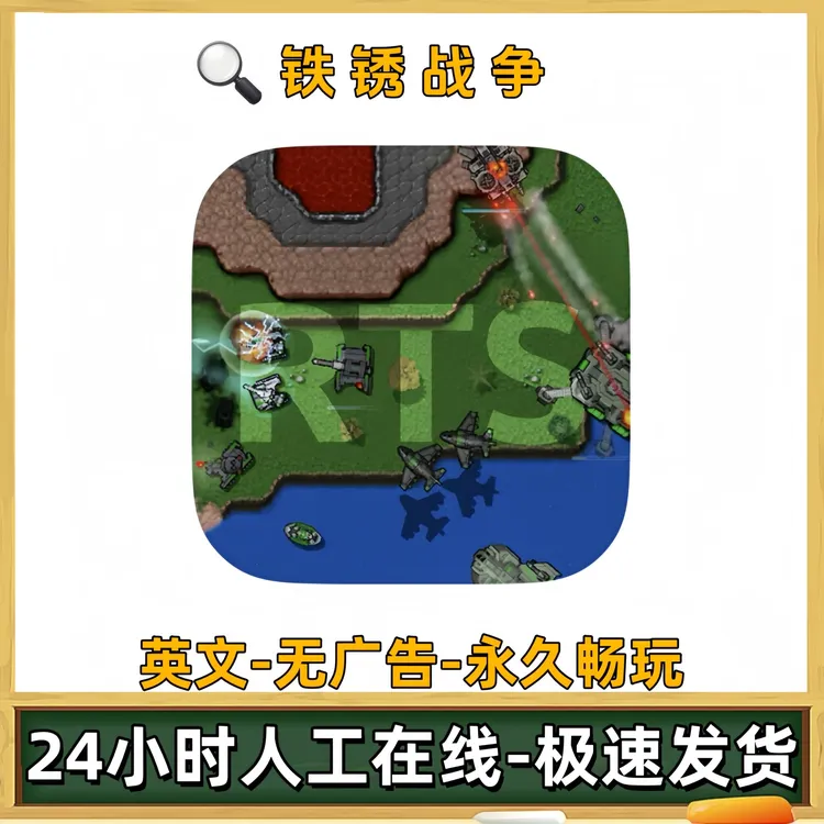 铁锈战争Rusted Warfare RTS 游戏充值安装服务