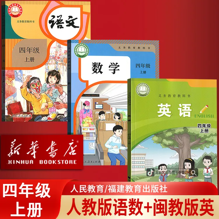 新华书店小学4四年级上册语文数学英语书人教版闽教版课本全套4上