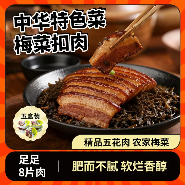 【1500g】5盒梅菜扣肉加热即食梅干菜扣肉家庭方便菜五分钟美食