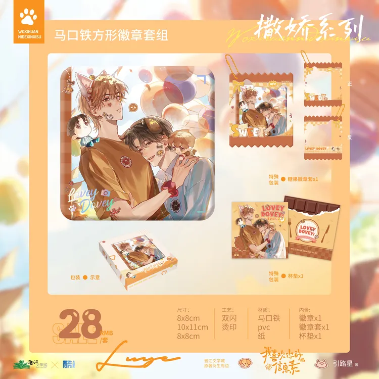 官方自营 我喜欢你的信息素原著衍生周边第三期撒娇系列