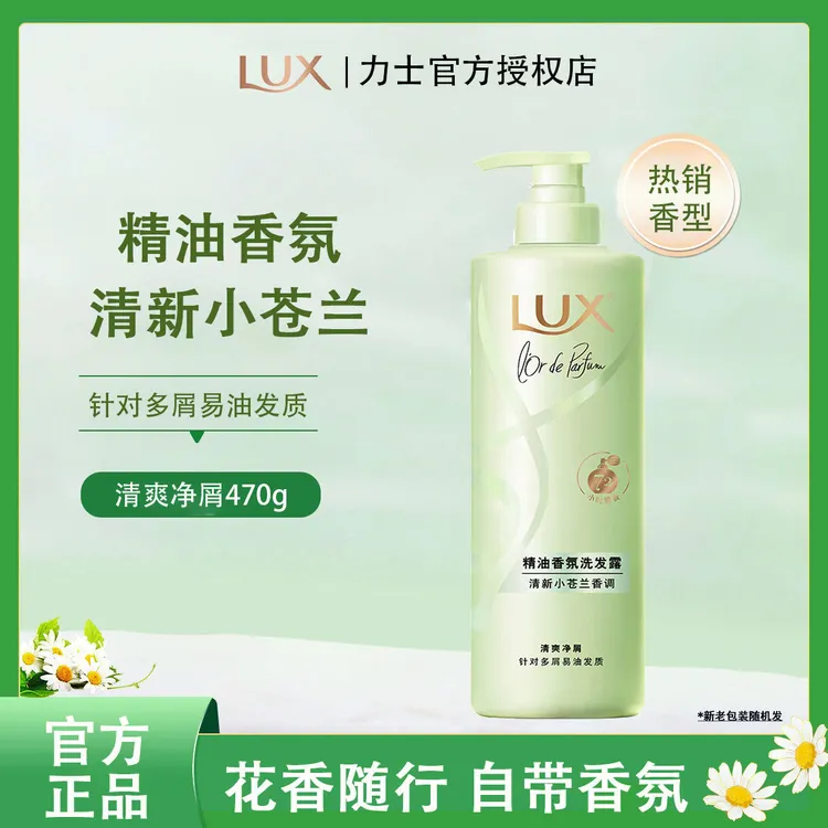 LUX/力士小苍兰洗发水露持久留香控油去屑芳香精油香氛洗头膏470g