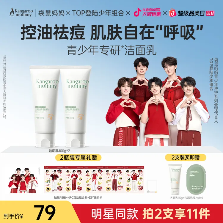 【明星同款】袋鼠妈妈青少年洗面奶控油清洁祛痘洁面乳学生消费券