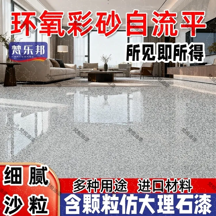 含天然颗粒仿大理石漆环氧彩砂自流平水泥地面防滑耐磨家用地坪漆