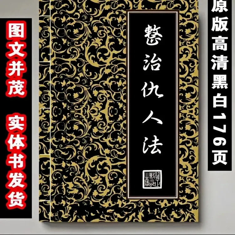 原版《整治仇人法》古籍图解整治传统文化秘术化解32开正能量书籍