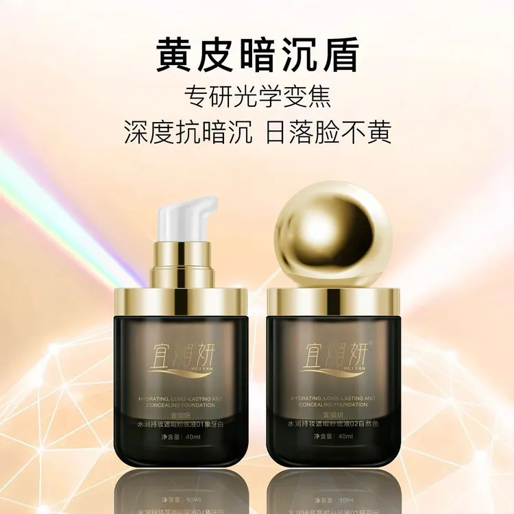 宜媚妍水润持妆遮瑕粉底液