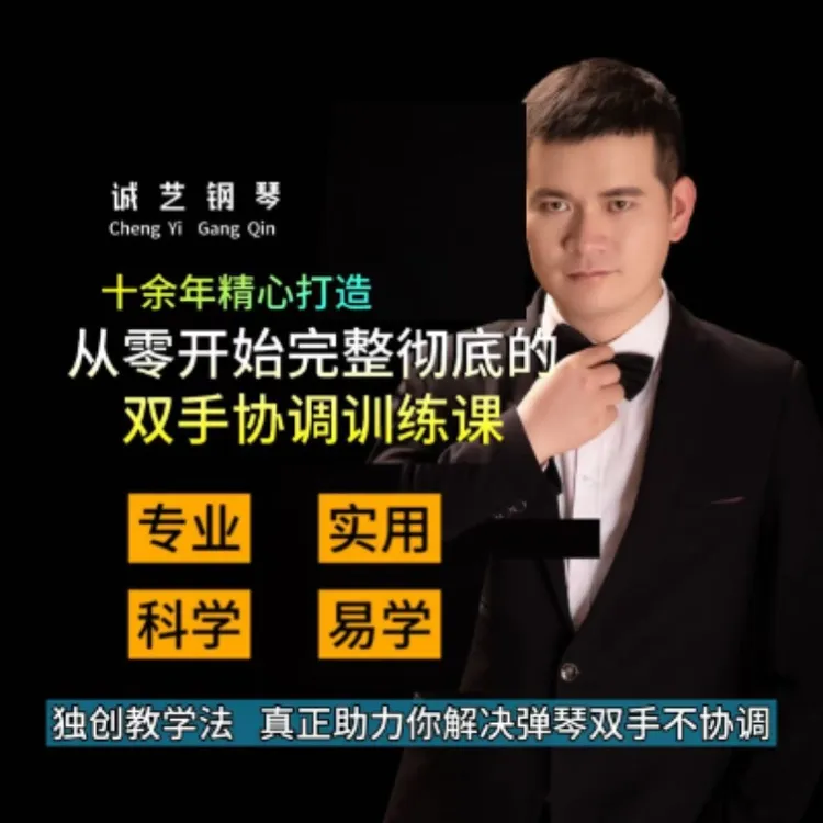 从0开始完整彻底的双手协调训练课