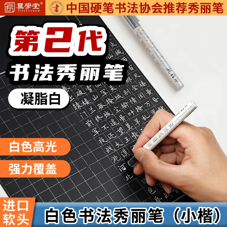 【白色书法秀丽笔】小楷中国硬笔书法协会推荐用笔凝脂白