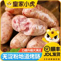 皇家小虎地道烤肠原味黑椒味空气炸锅美食冷冻火山石无淀粉纯肉肠