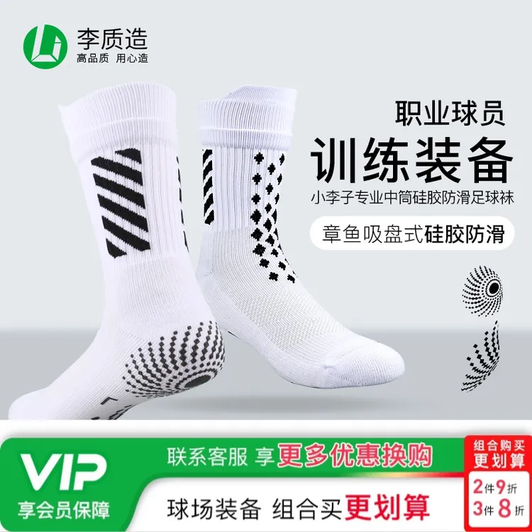 小李子李质造足球袜子男中筒运动袜篮球袜防滑毛巾底专业推荐秋