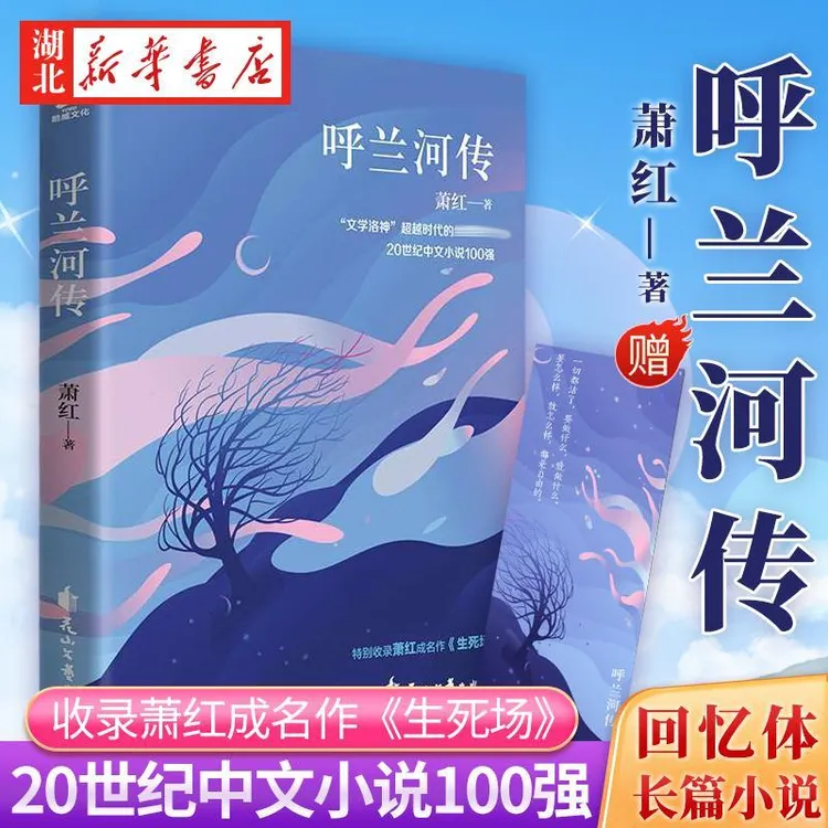 呼兰河传 萧红 著 中国现代诗性小说扛鼎之作 "文学洛神”超越时