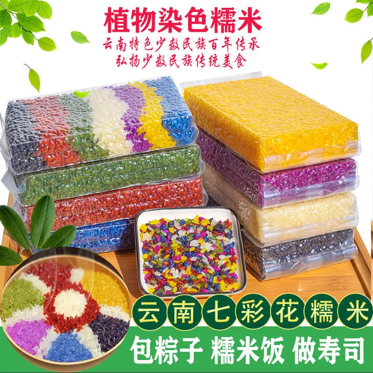 【云南七彩花糯米】七彩糯米饭布依族特色五色糯米饭天然植物染料