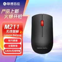 联想百应(Lenovo Baiying)M211 2.4G 无线鼠标 
