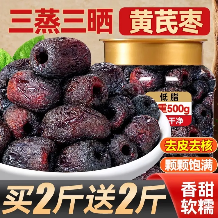 三蒸三晒黄芪枣去皮去核红枣休闲即食解馋元气小零食便携独立包装