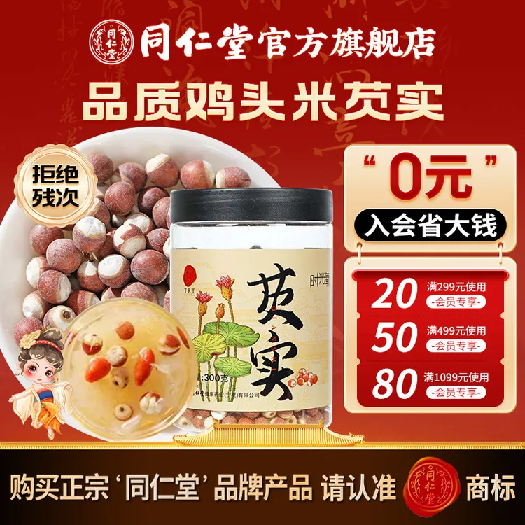 同仁堂甄选产地品质饱满芡实300克/瓶鸡头米芡实煲汤熬粥