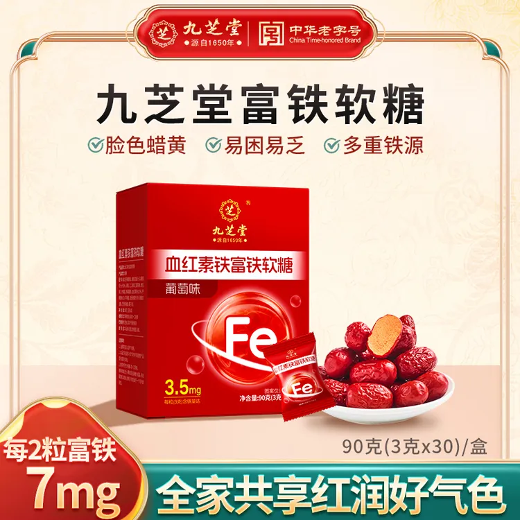 【气血双养】九芝堂血红素铁富铁软糖铁元素女性孕妇补铁补血0脂肪