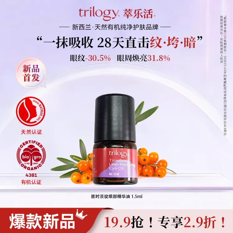 【短视频专属】Trilogy/萃乐活新西兰匿时淡纹眼部精华油抗皱淡纹sp