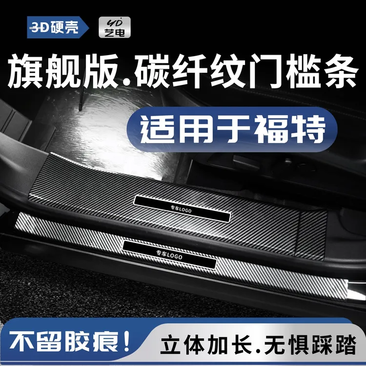 艺电艺电适用于福特锐界L探险者蒙迪欧烈马迎宾踏板车门槛保护条