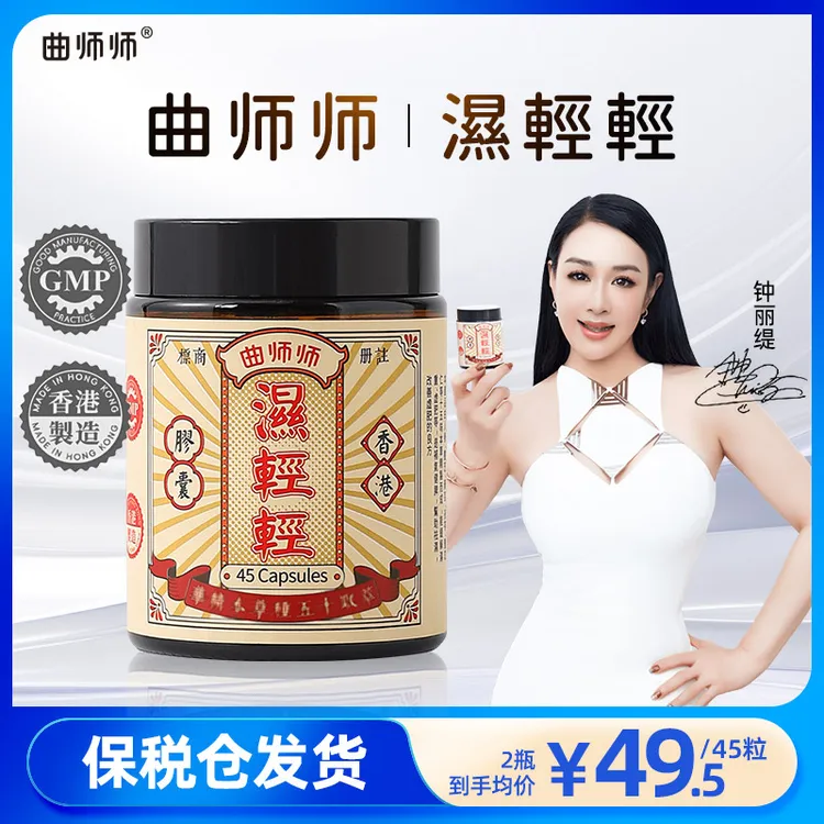 香港 曲师师湿轻轻胶囊 每天低至1.1元   45粒/瓶  SL