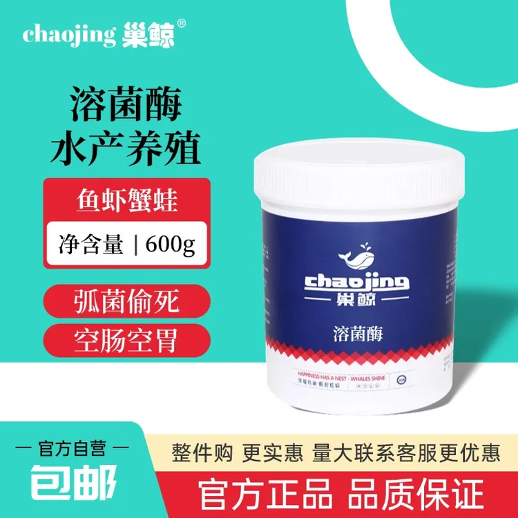 巢鲸水产养殖溶菌酶虾弧菌空肠空胃鱼虾蟹蛙类用
