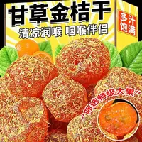 正宗广西融安甘草金桔九制冰糖柑橘泡水清凉润喉蜜饯西湖龙井零食
