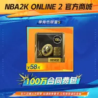 【直播精选】2KOL2 100万合同费包
