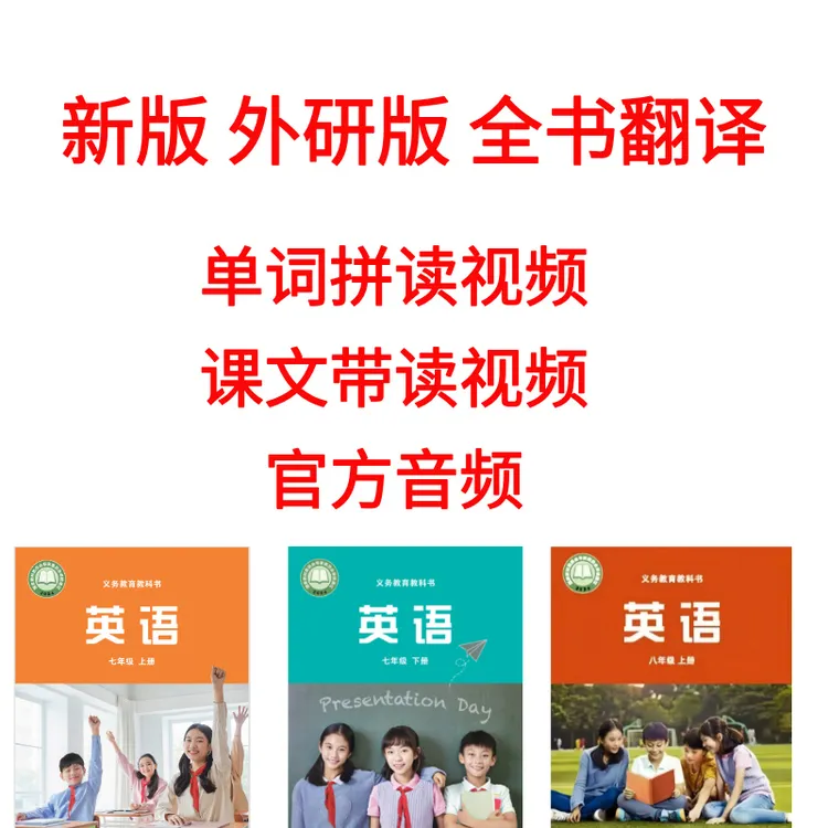 新版外研版7年级8年级英语全书翻译+单词课文跟读视频