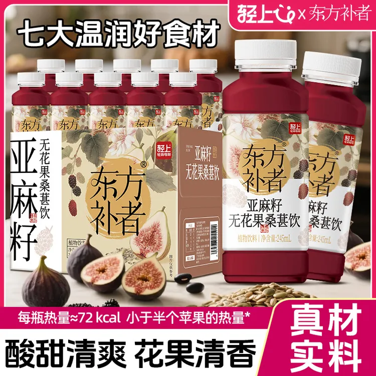 【女神爱喝】东方补者亚麻籽无花果桑葚饮酸甜花果香0脂植物饮料