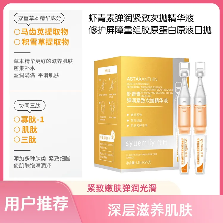 仕月虾青素弹润紧致肌肤次抛精华液 修护屏障重组胶原蛋白原液