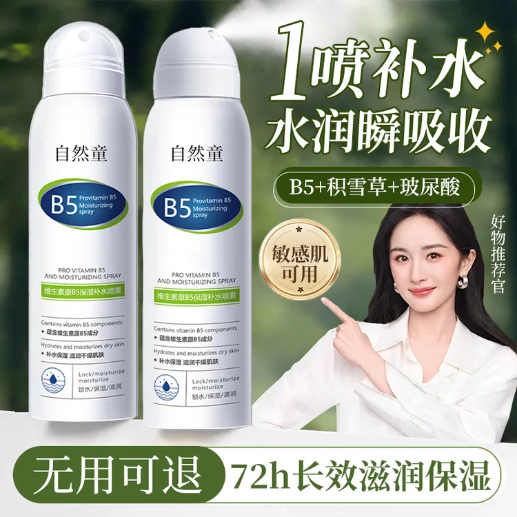 维生素原B5补水喷雾小分子保湿控油舒缓干燥妆前打底护肤湿敷水