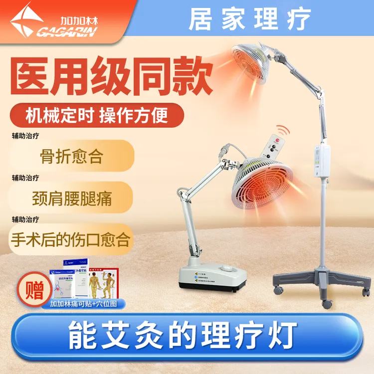 加加林红外线理疗仪烤灯家用理疗烤灯医用艾灸理疗灯辅助治疗颈肩腰腿痛症炎症烤电特定电磁波治疗器