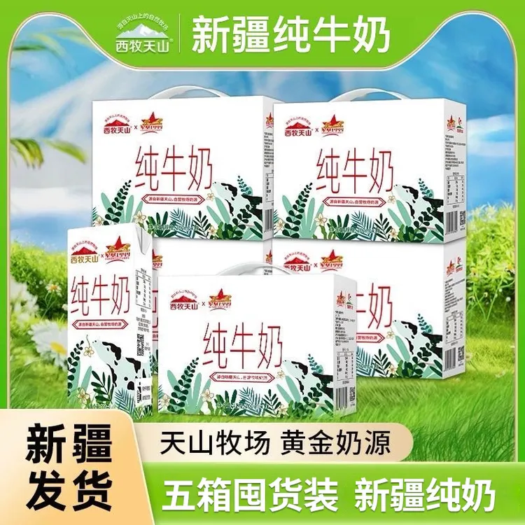 【西牧天山】纯牛奶200ml*10盒*5箱新疆天山牧场奶源三三牧场