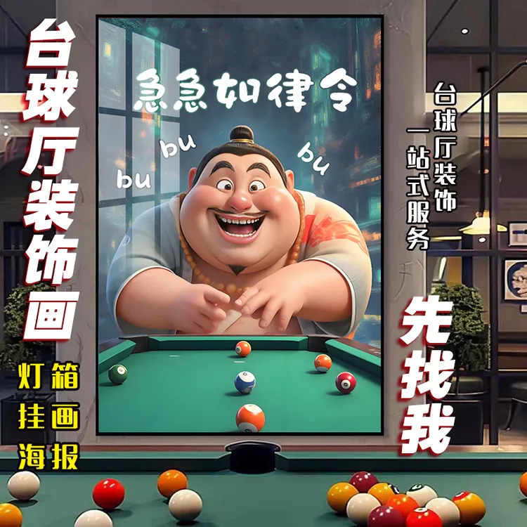 哪吒敖丙周边台球墙面背景墙挂画桌球室台球厅装饰画海报发光灯箱