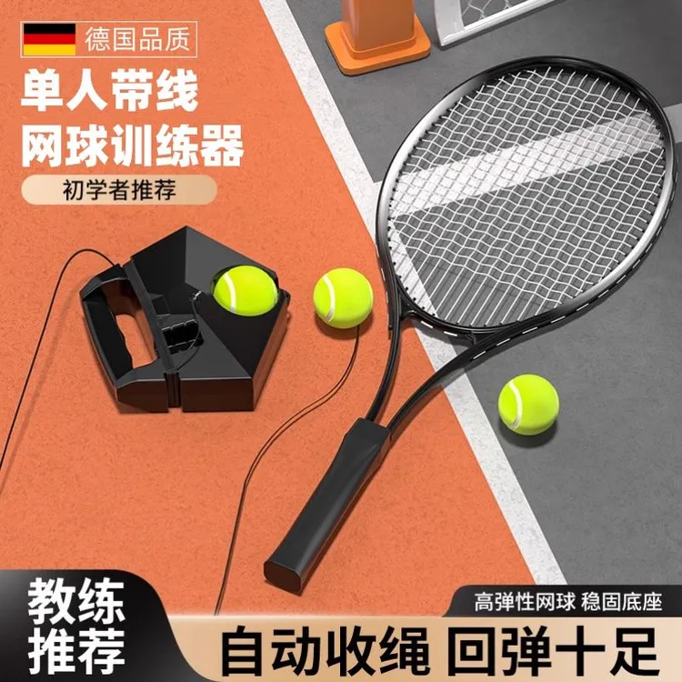 德国免注水网球训练器底座单人打带线回弹初学者大学生自练网球拍