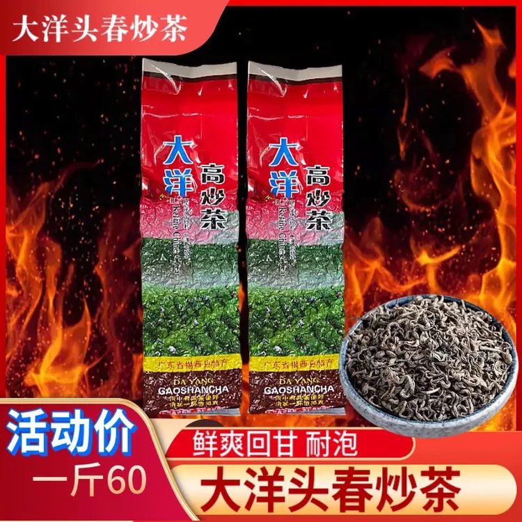 正宗大洋农家头春炒茶浓香回甘型