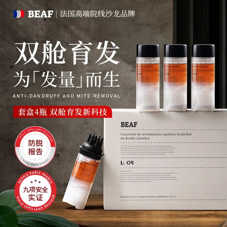 BEAF法国进口双舱防脱育发液套盒4瓶固发精华毛囊养护发防掉发-K