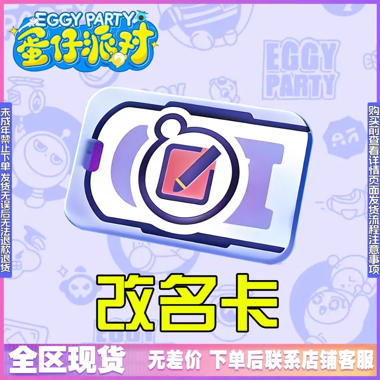 蛋仔派对皮肤小店改名卡兑换码道具天火麒麟dongdong羊禁未成年购