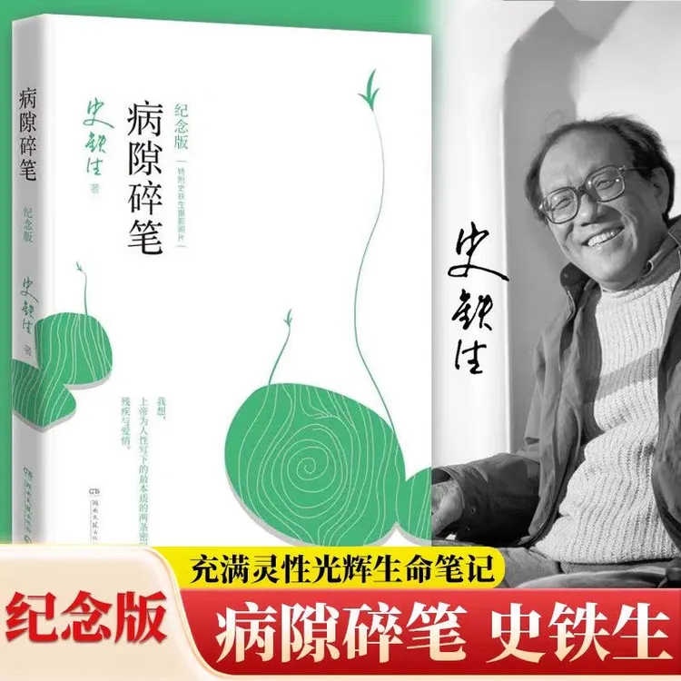 2021纪念版史铁生《病隙碎笔》灵性光辉生命笔记经典文学散文畅销书