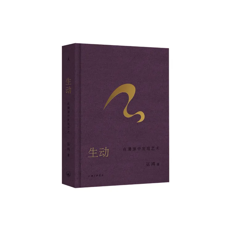 巫鸿“跨时空艺术漫游”系列之一：生动：在漫游中发现艺术