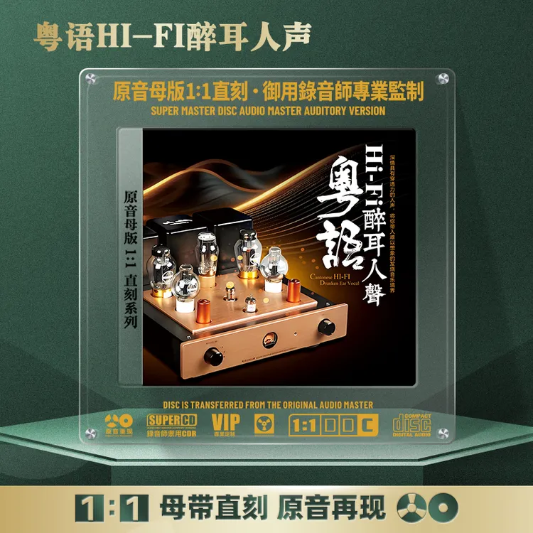 HiFi人声粤语经典歌曲无损发烧试音女声高音质1:1母盘直刻CD碟片