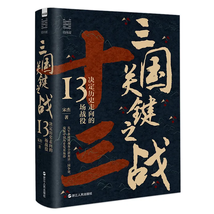 三国关键之战:决定历史走向的13场战役 宋杰 经纬度丛书