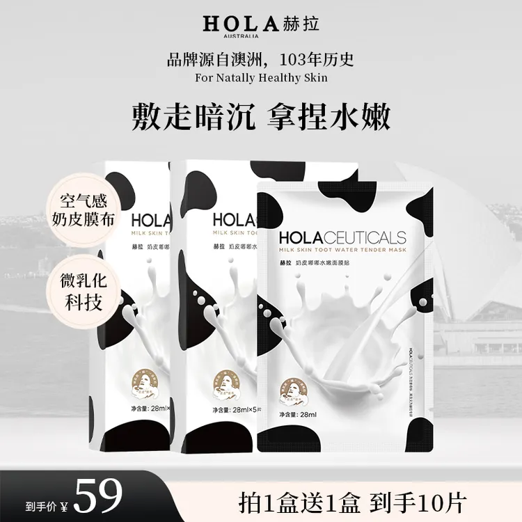HOLA赫拉奶皮嘟嘟水嫩面膜贴 亮肤提亮护肤品