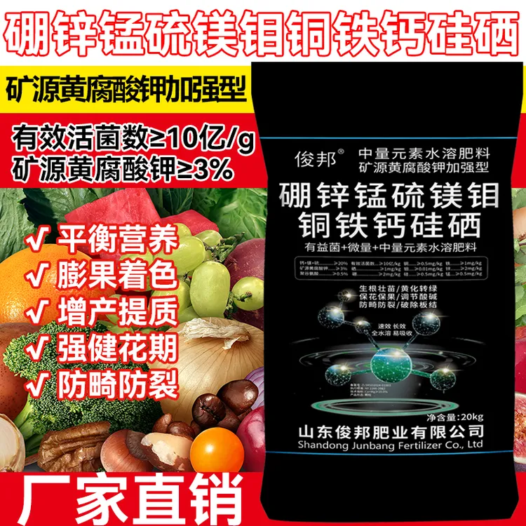 俊邦中微量元素水溶肥钙镁硼锌铁锰硫钼铜硅硒矿源黄腐酸钾果树