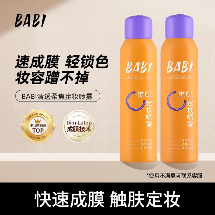 【专属】BABI维C定妆喷雾持久定妆控油快速zzxdb【BABI×骁冠机制】商品图