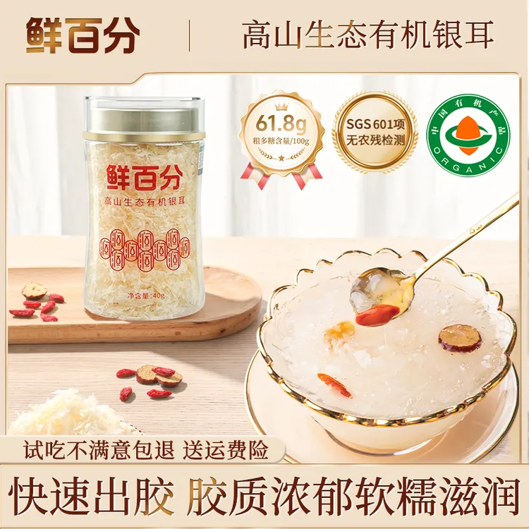 鲜百分高山生态有机本草银耳焖煮即食胶质软糯免洗营养官方正品