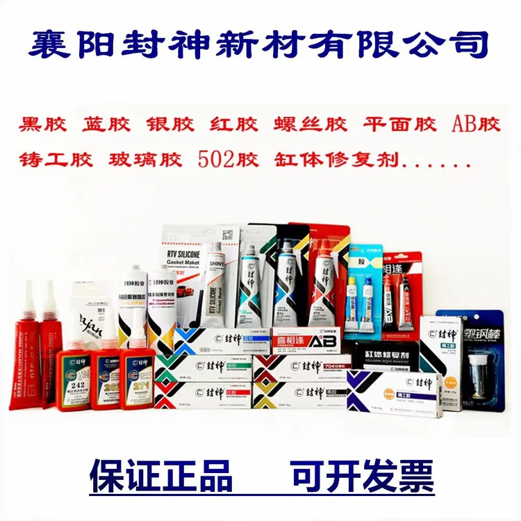 封神平面密封胶螺丝厌氧胶红胶蓝胶银胶黑胶铸工胶AB胶缸体修复剂