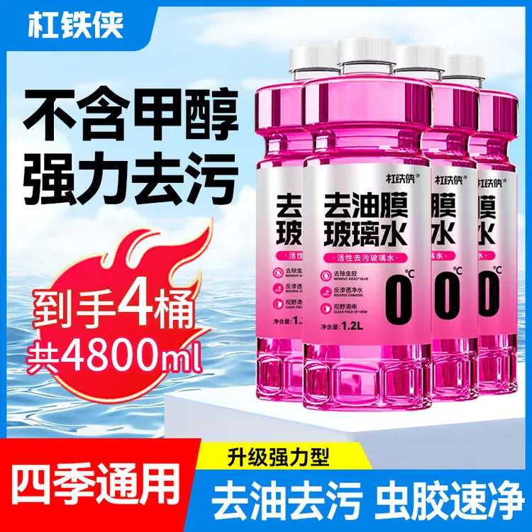 【新哥专属】杠铁侠防冻去油膜玻璃水活性去污去虫胶四季玻璃水