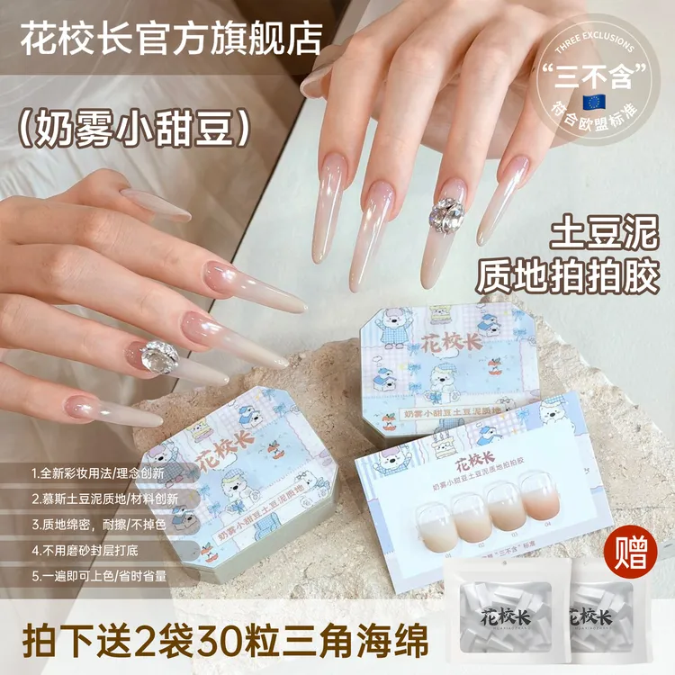 花校长欧盟标准奶雾小甜豆土豆泥质地耐擦彩绘拍拍胶免洗甲油胶